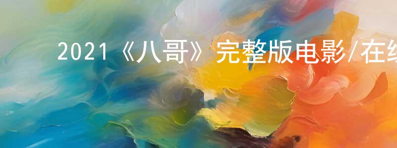 ﻿陈吉香发布﻿2021《八哥》完整版电影/在线观看/百度云-美剧天堂